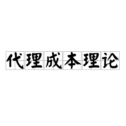 代理成本理論