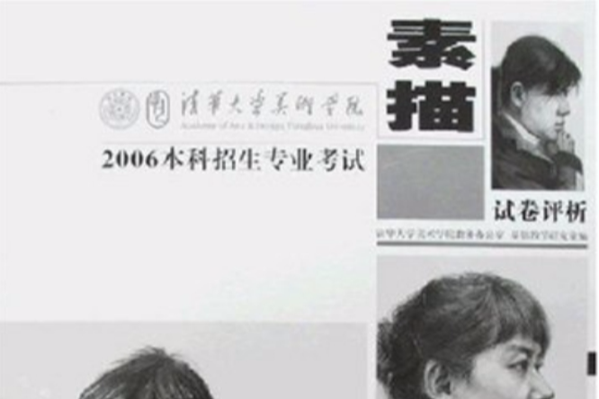 2006本科招生專業考試：素描試卷評析