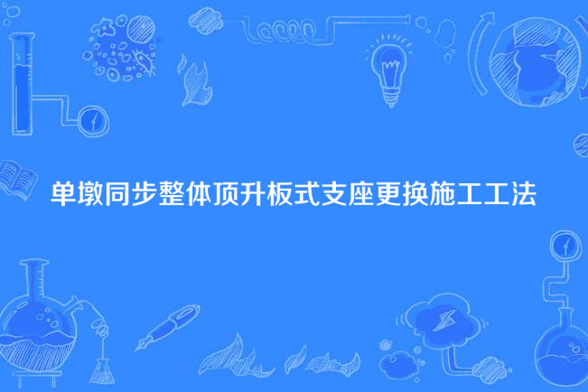 單墩同步整體頂升板式支座更換施工工法