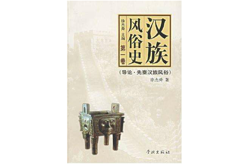 漢族風俗史（共5冊）