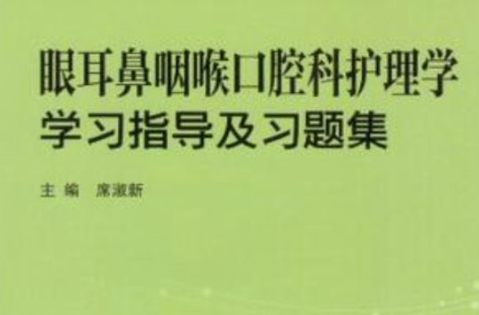 眼耳鼻咽喉口腔科護理學學習指導及習題集