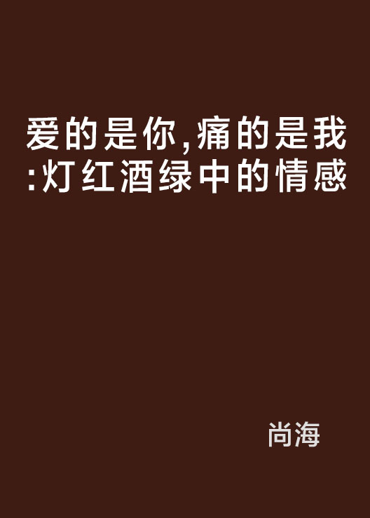 愛的是你，痛的是我：燈紅酒綠中的情感