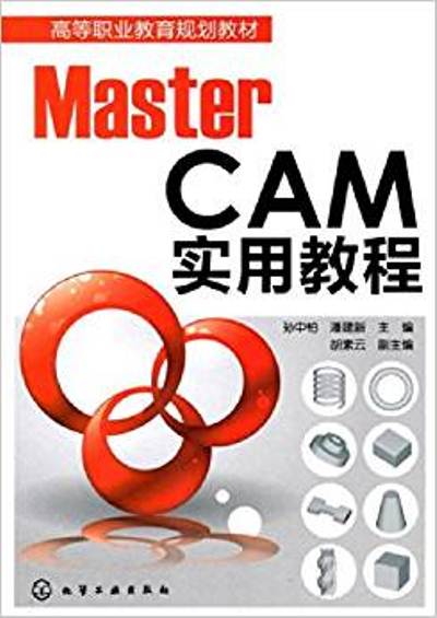 MasterCAM實用教程