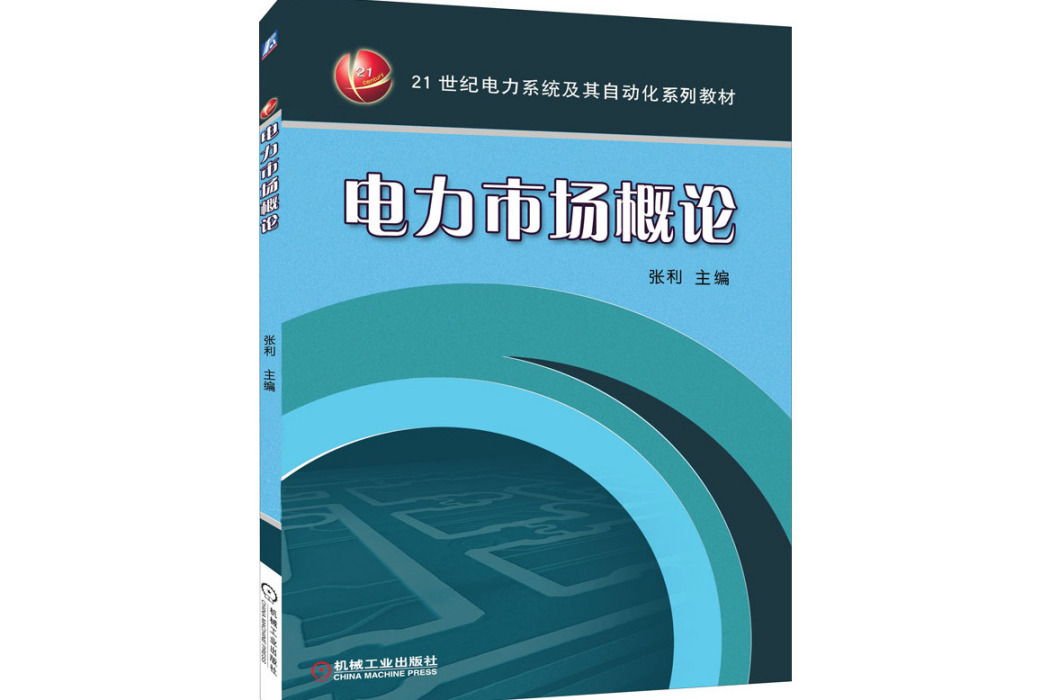 電力市場概論(2021年機械工業出版社出版的圖書)