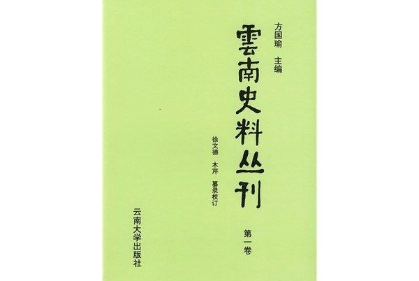 雲南史料叢刊（第1卷）