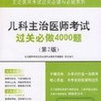 兒科主治醫師考試過關必做4000題(書籍)