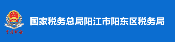 國家稅務總局陽江市陽東區稅務局