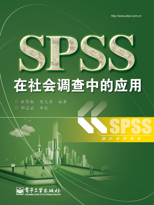 SPSS在社會調查中的套用