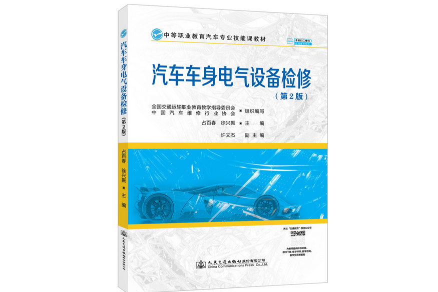 汽車車身電氣設備檢修（第2版）(2021年人民交通出版社出版的圖書)