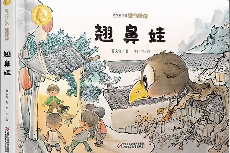 翹鼻娃(2020年中國少年兒童出版社出版的圖書)