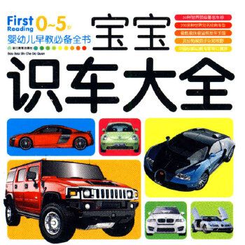 寶寶識車大全（0-5歲）