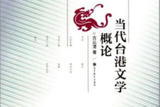 中國當代文學概論