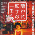 被嫌棄的松子的一生(日本2006年酒井聖博導演電視劇)