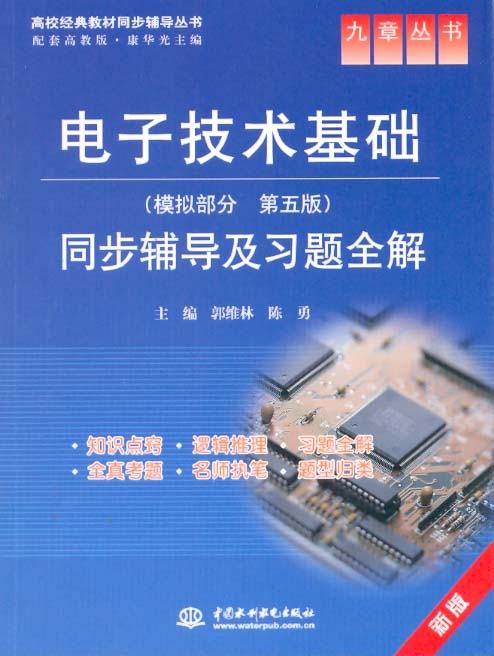 電子技術基礎模擬部分同步輔導及習題全解第5版