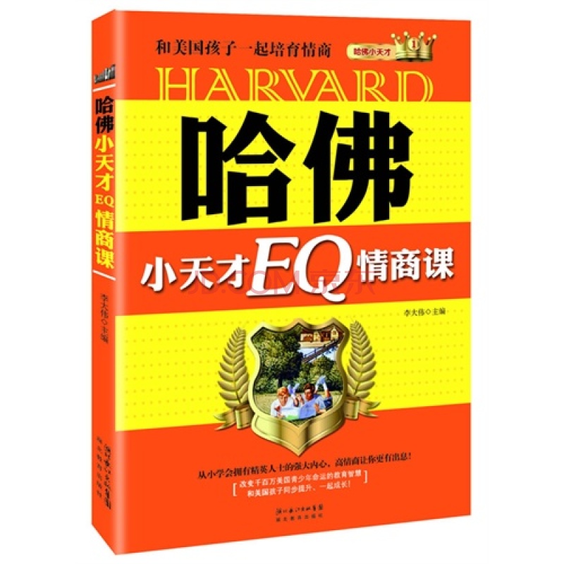 哈佛小天才：EQ情商課(哈佛小天才EQ情商課)