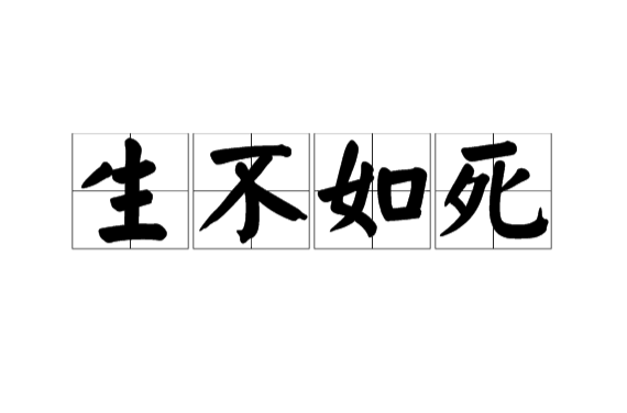 生不如死(詞語)