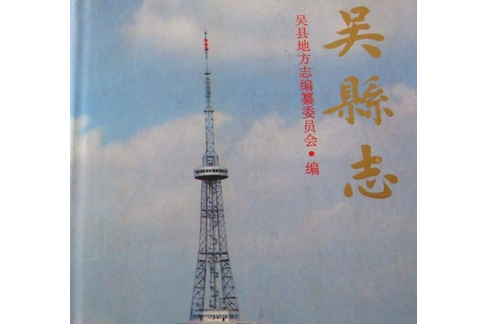 吳縣誌(南京大學出版社出版書籍)