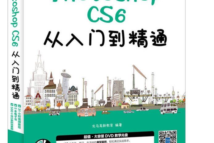 PhotoshopCS6從入門到精通（附光碟全彩印刷移動學習版）