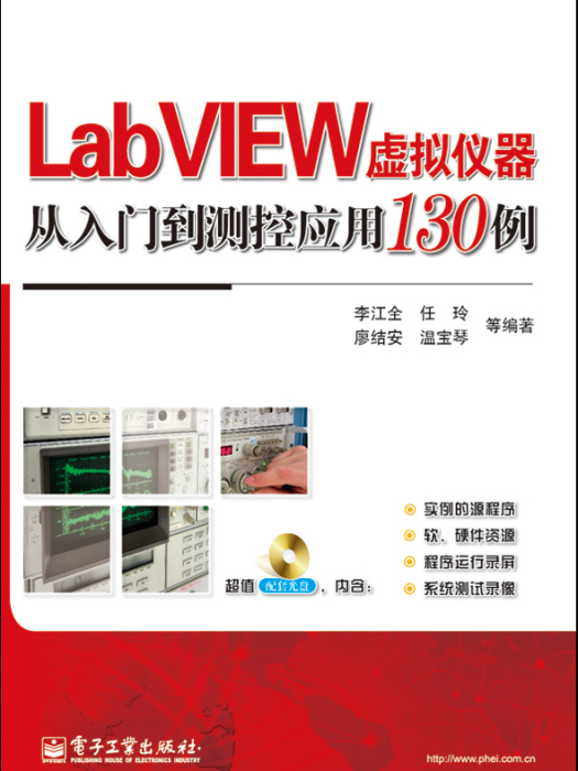 LabVIEW虛擬儀器從入門到測控套用130例（含DVD光碟1張）