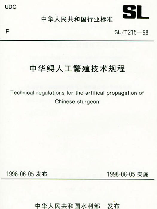 中華鱘人工繁殖技術規程