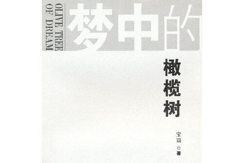 夢中的橄欖樹(2010年百花文藝出版社出版的圖書)