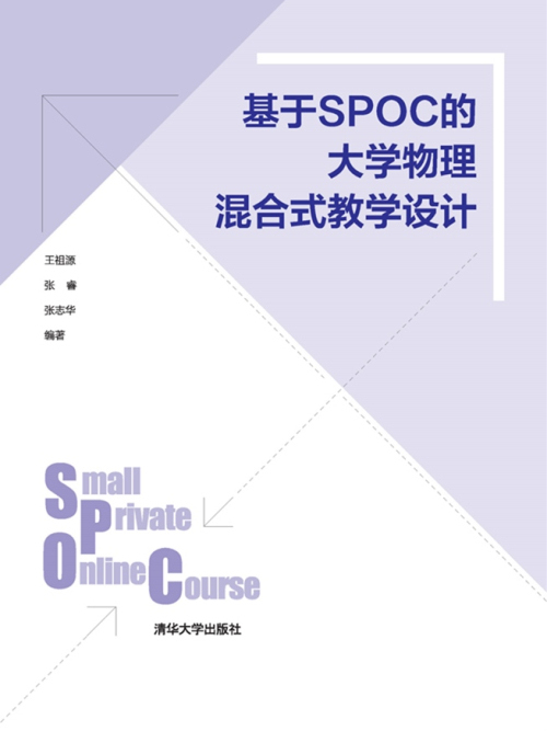 基於SPOC的大學物理混合式教學設計