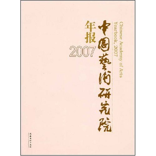 中國藝術研究院年報2007