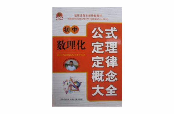 國中數理化公式定理定律概念大全