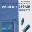 Visual C++程式設計基礎實驗指導書