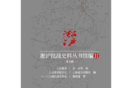 淞滬抗戰史料叢書續編ii. 第五輯