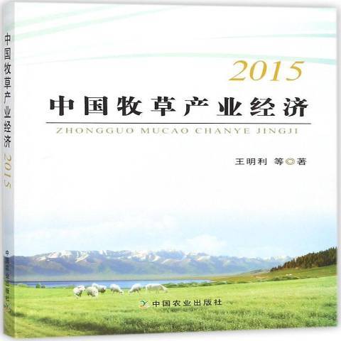 中國牧產業經濟：2015