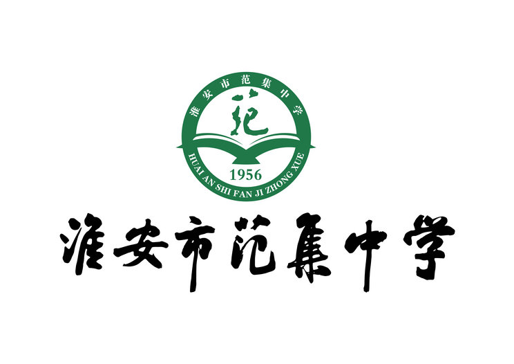 淮安市范集中學