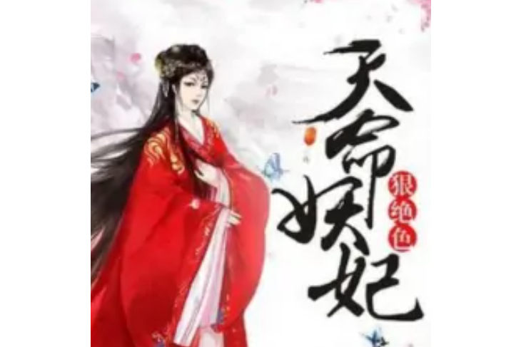 天命妖妃狠絕色