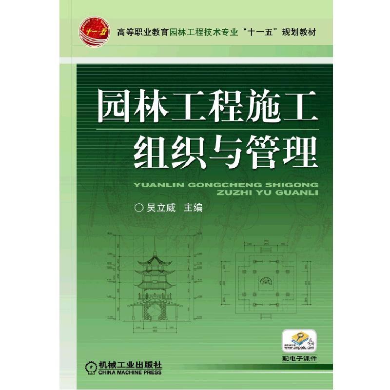 園林工程施工組織與管理(機械工業出版社2018年版圖書)