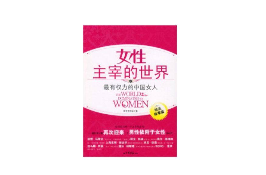 女性主宰的世界：最有權力的中國女人