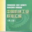 中國機械工業標準彙編。螺紋卷