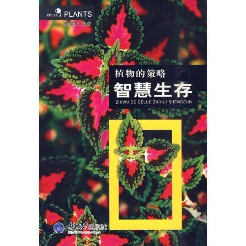 植物的策略：智慧生存