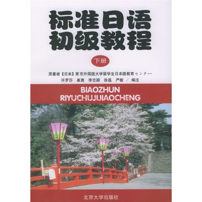 標準日語初級教程（下冊）