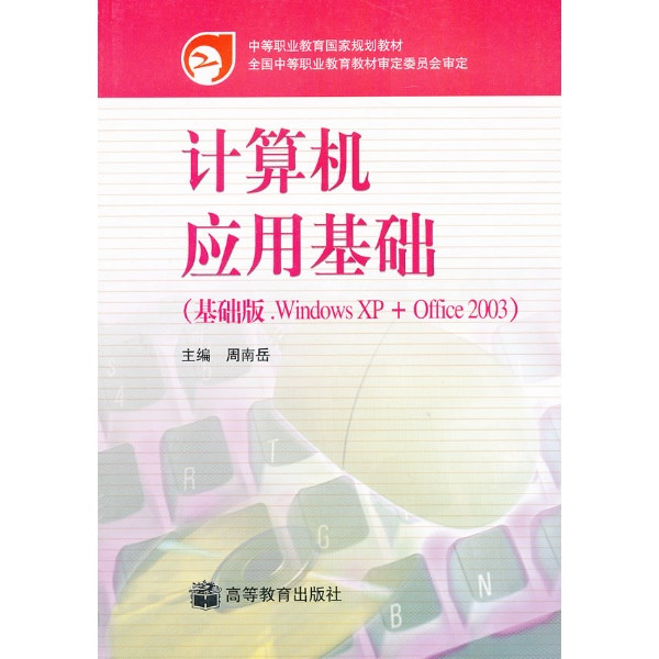 XP平台：計算機套用基礎