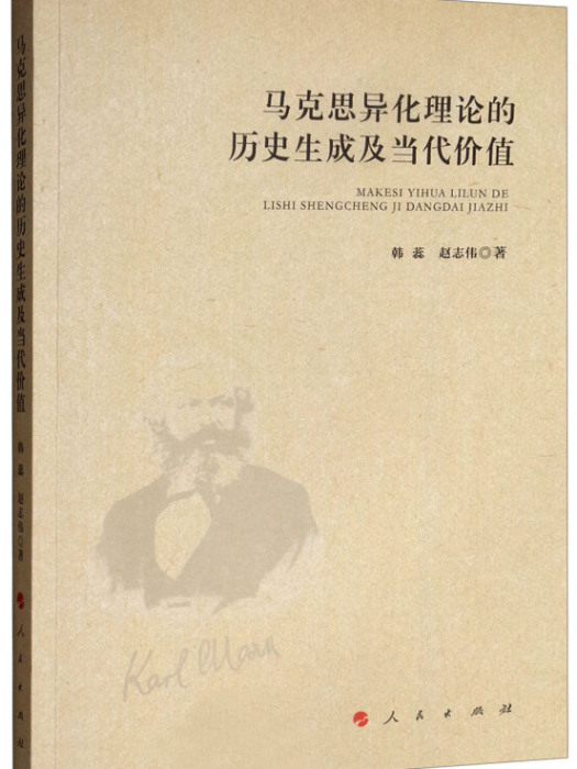 馬克思異化理論的歷史生成及當代價值