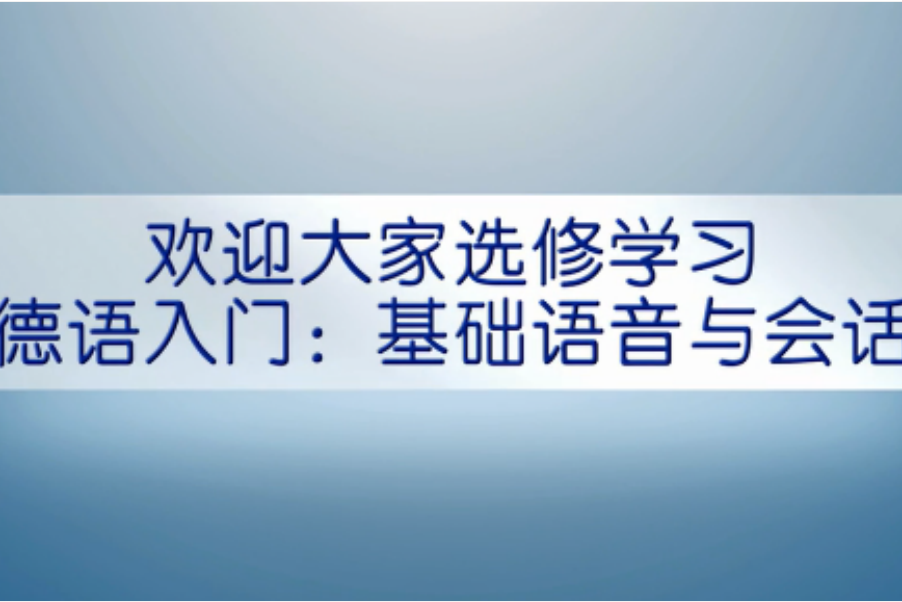 德語入門：基礎語音和會話