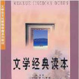 文學經典讀本(2003年華南理工大學出版社出版的圖書)