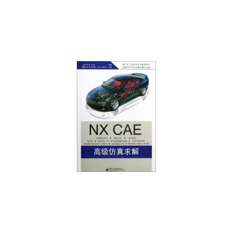 NX CAE高級仿真求解