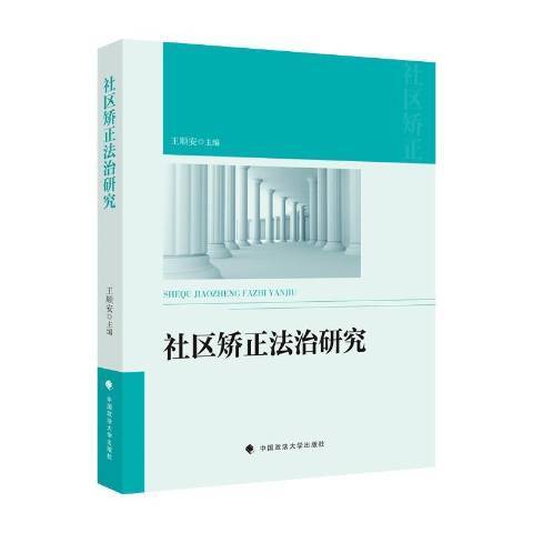 社區矯正法制研究