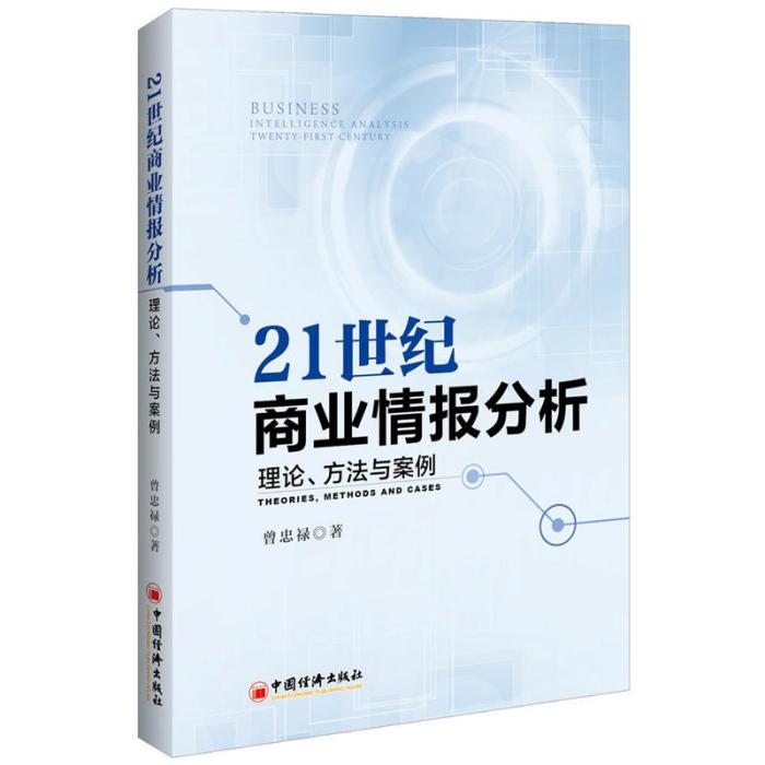 21世紀商業情報分析：理論、方法與案例