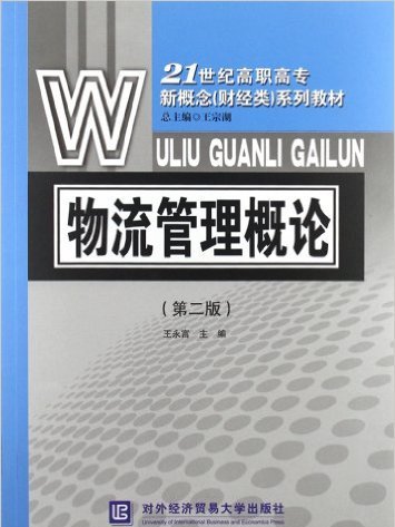 物流管理概論（第二版）(2012年對外經濟貿易大學出版社出版圖書)