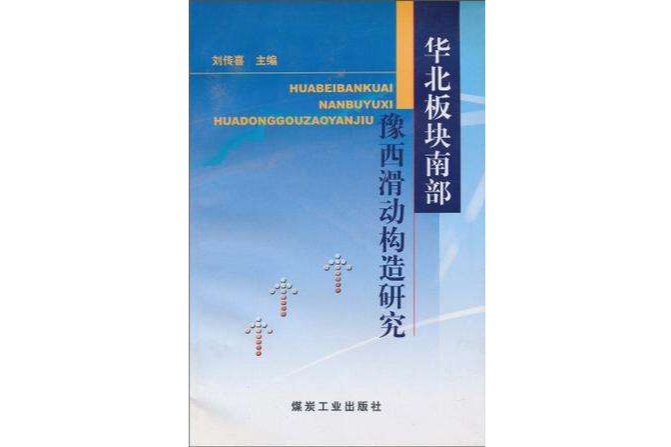 華北板塊南部豫西滑動構造研究(2008年出版的圖書)