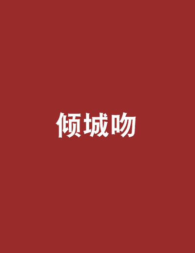 傾城吻