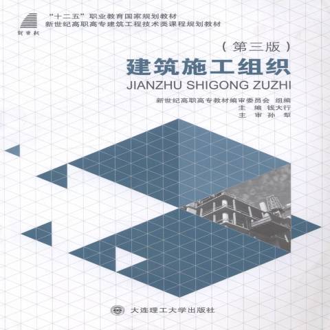 建築施工組織(2014年大連理工大學出版社出版的圖書)