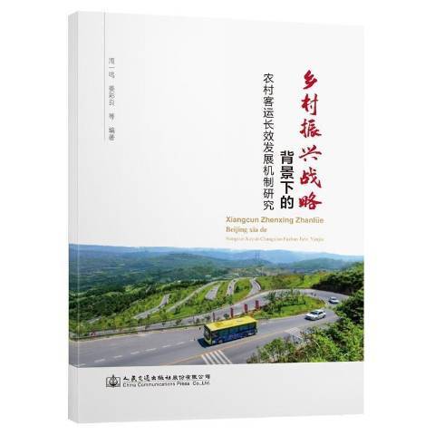 鄉村振興戰略背景下的農村客運長效發展機制研究